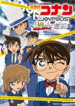 「名探偵コナン in JOYPOLIS ～20年目の邂逅（エンカウンター）～」メインビジュアル (c)青山剛昌／小学館・読売テレビ・TMS 1996