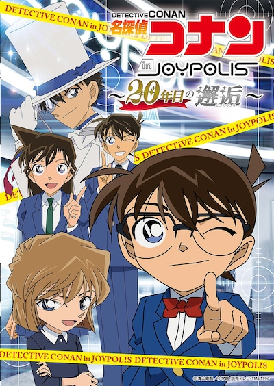 「名探偵コナン in JOYPOLIS ～20年目の邂逅（エンカウンター）～」メインビジュアル