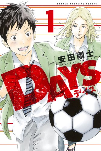 「DAYS」1巻