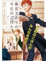 「衛宮さんちの今日のごはん」