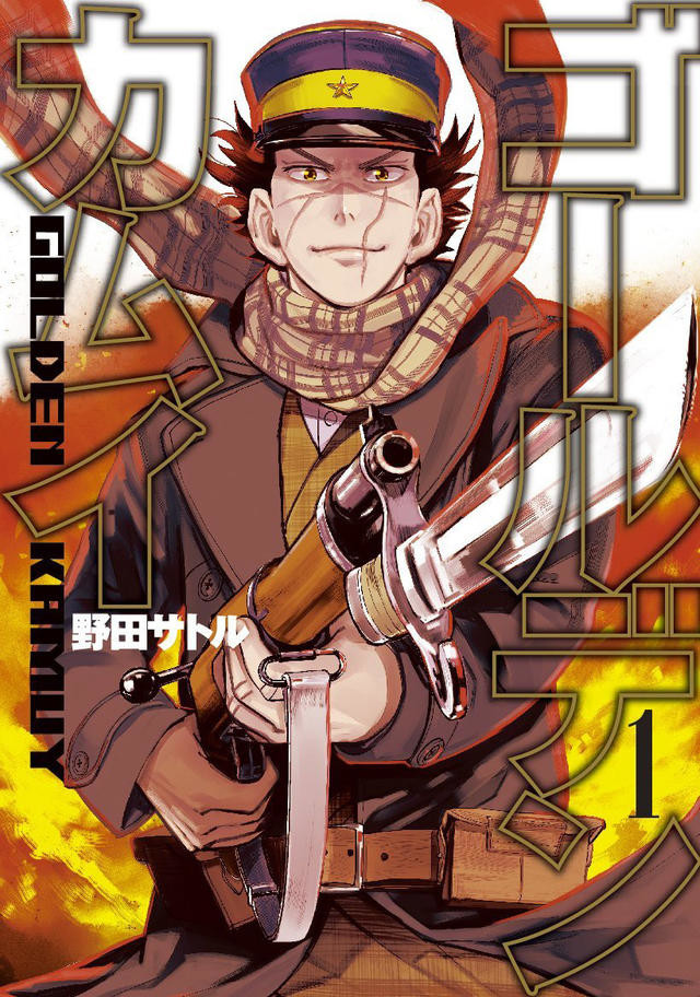 「ゴールデンカムイ」1巻