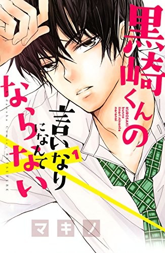 「黒崎くんの言いなりになんてならない」1巻