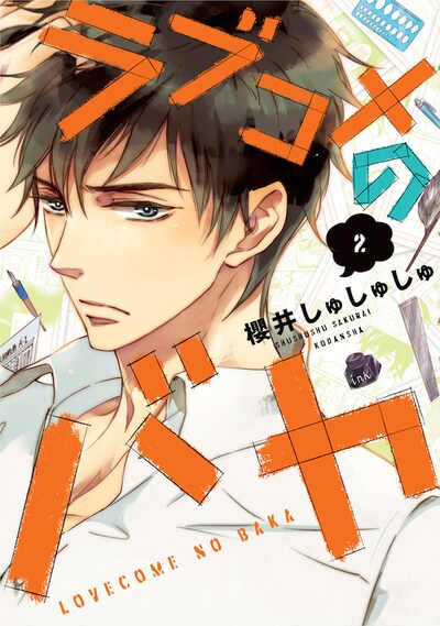 「ラブコメのバカ」2巻