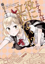 藤丘ようこ「ミケさんは役に立たない!?」