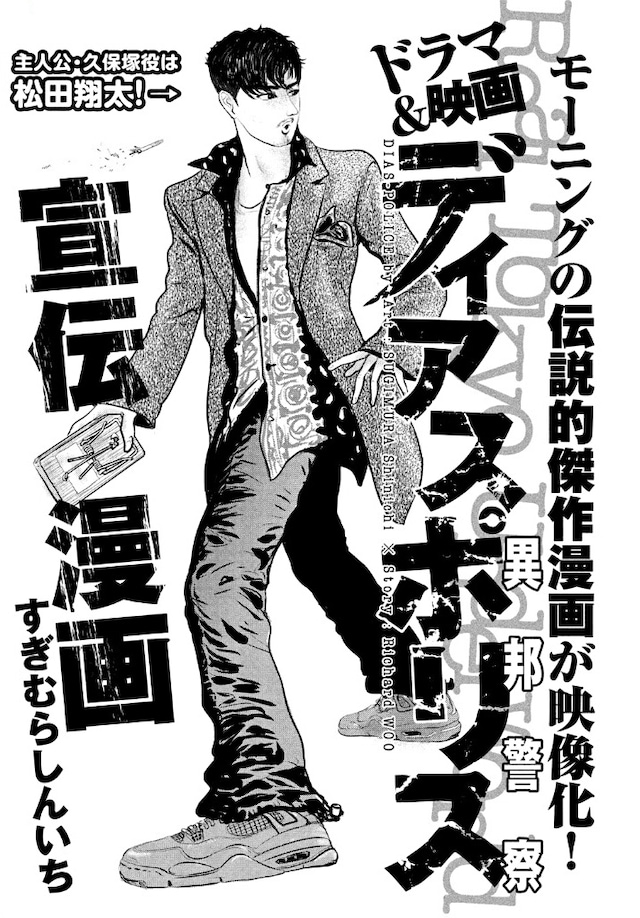 モーニング、Dモーニング19号に掲載された、「ディアスポリス－異邦警察－」の宣伝マンガ扉ページ。(c)リチャード・ウー,すぎむらしんいち/講談社