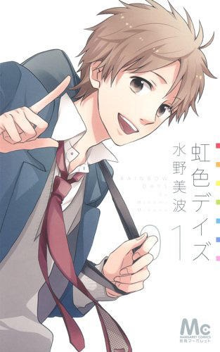 「虹色デイズ」1巻