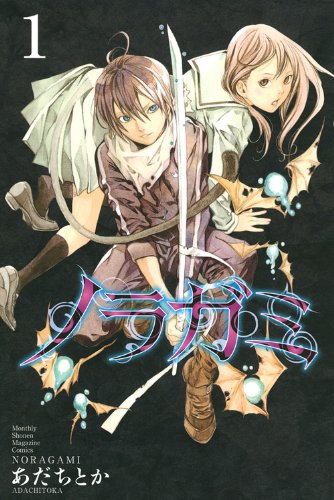 「ノラガミ」1巻