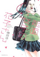 「能面女子の花子さん」