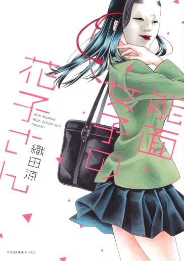 「能面女子の花子さん」