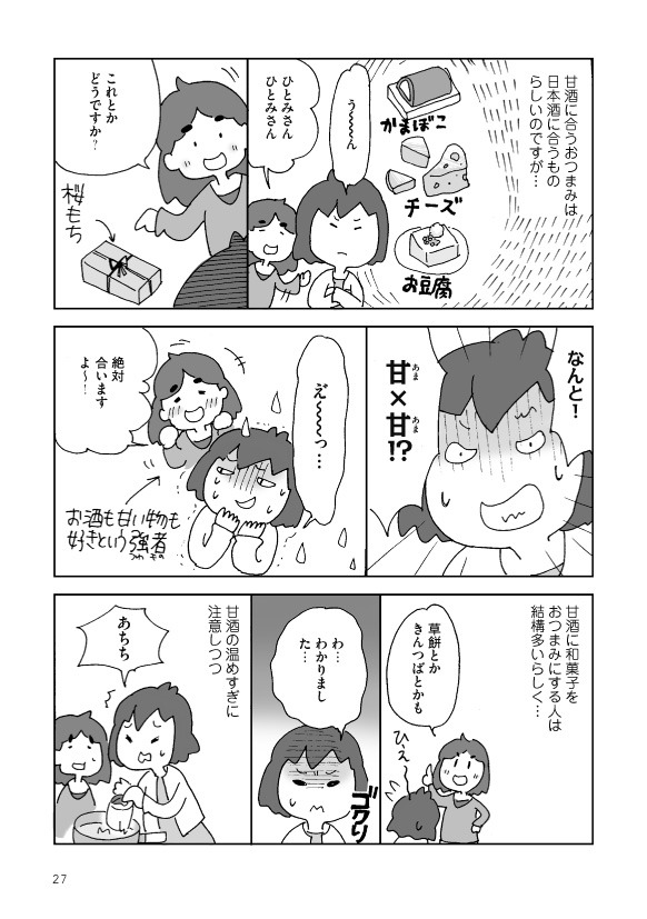 「おうちでのみましょ。」の甘酒登場回。