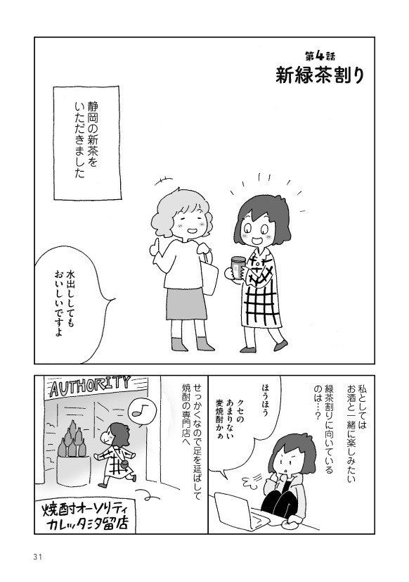 「おうちでのみましょ。」の緑茶割り登場回。