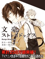 「文豪ストレイドッグス」