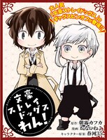 「文豪ストレイドッグス わん！」