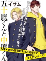 「五十嵐くんと中原くん」