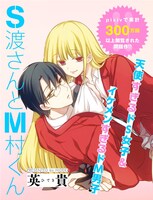 「S渡さんとM村くん」