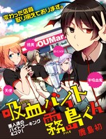 「吸血バイト霧島くん」