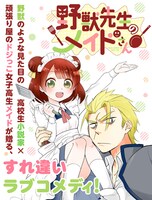 「野獣先生のメイドさん」