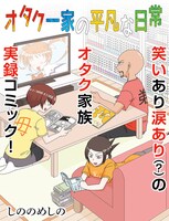 「オタク一家の平凡な日常」