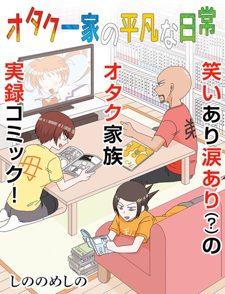 「オタク一家の平凡な日常」