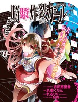 「脳漿炸裂ガール」