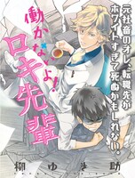 「働かないよ！ロキ先輩」