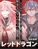 「レッドドラゴン」