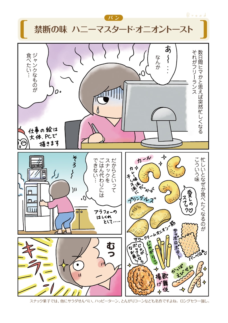 「らくレシピ」より「ハニーマスタード・オニオントースト」の紹介マンガ。