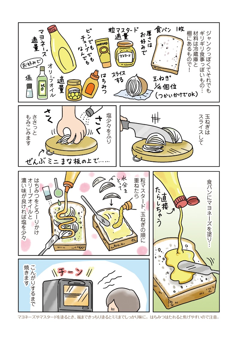 「らくレシピ」より「ハニーマスタード・オニオントースト」の紹介マンガ。