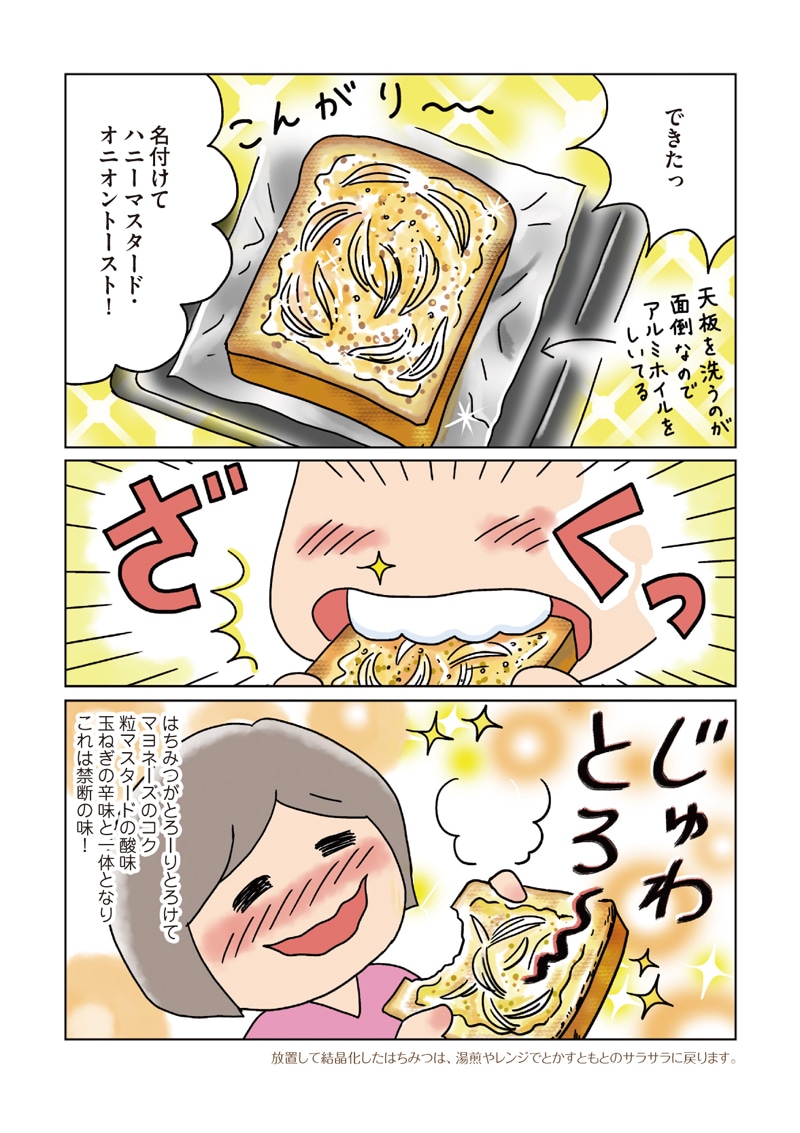 「らくレシピ」より「ハニーマスタード・オニオントースト」の紹介マンガ。