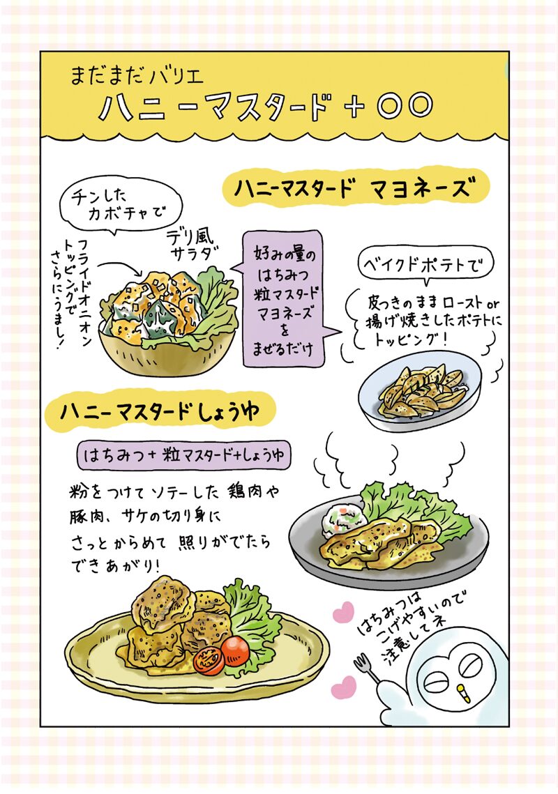 らくレシピ より ハニーマスタード を使った料理の例 手軽で美味しいアラフォー1人暮らしの料理エッセイ らくレシピ 画像ギャラリー 8 8 コミックナタリー