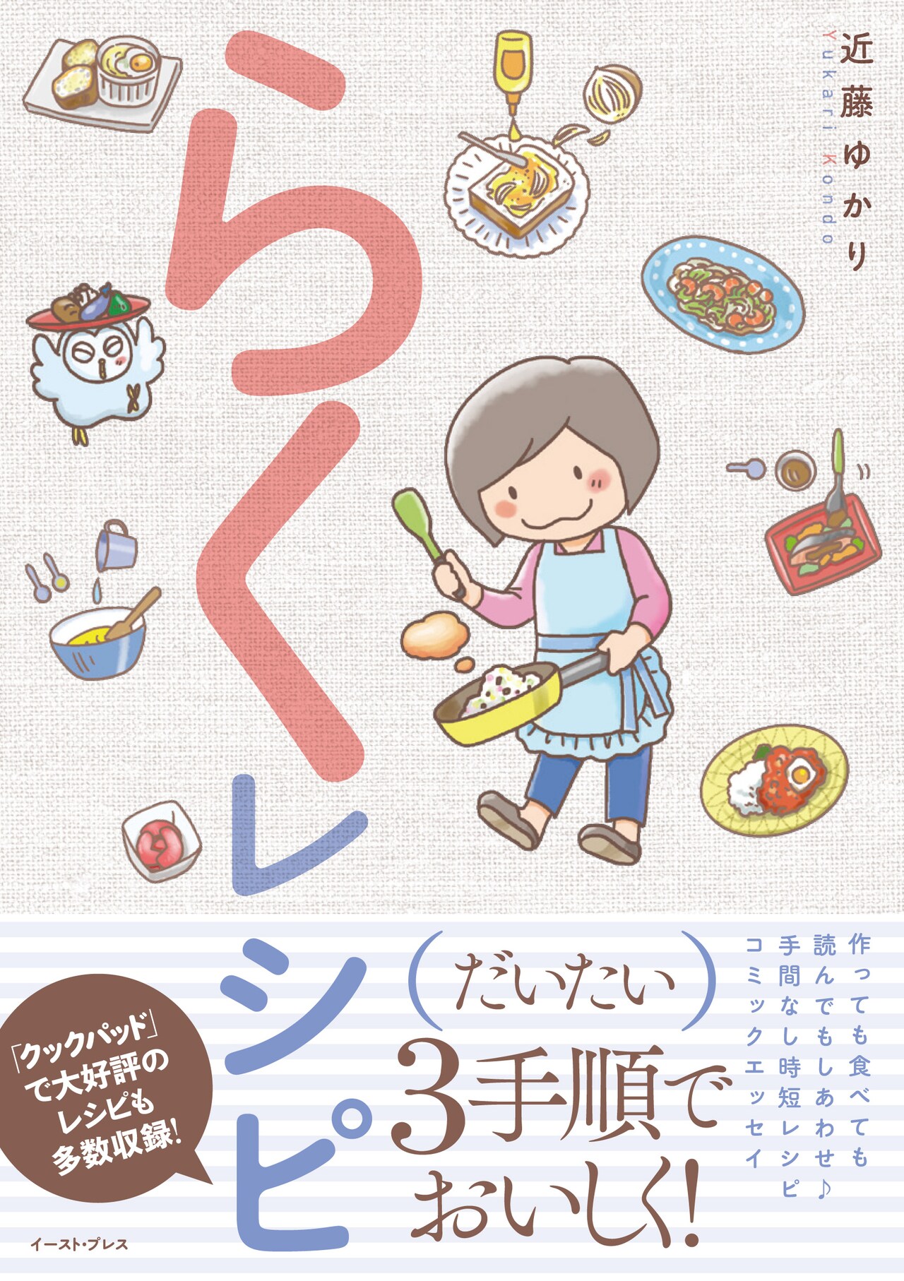 手軽で美味しいアラフォー1人暮らしの料理エッセイ「らくレシピ」