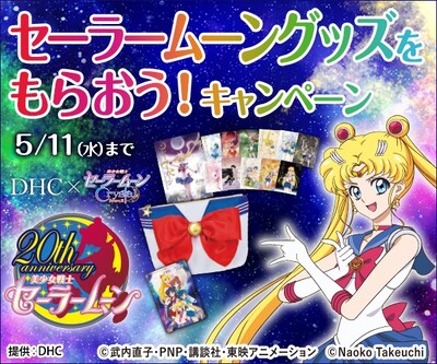 「DHC商品を買ってセーラームーングッズをもらおう！キャンペーン」メインビジュアル