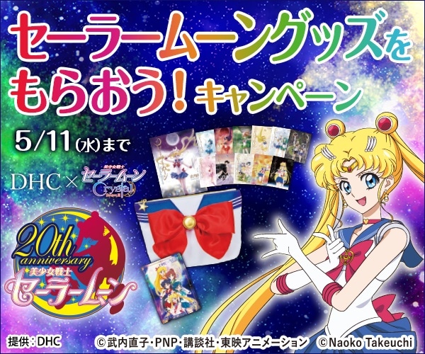 「DHC商品を買ってセーラームーングッズをもらおう！キャンペーン」メインビジュアル