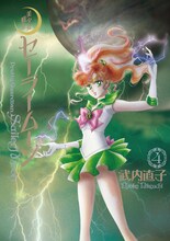 「美少女戦士セーラームーン 完全版」4巻