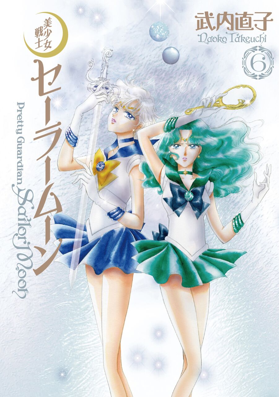 「美少女戦士セーラームーン 完全版」6巻