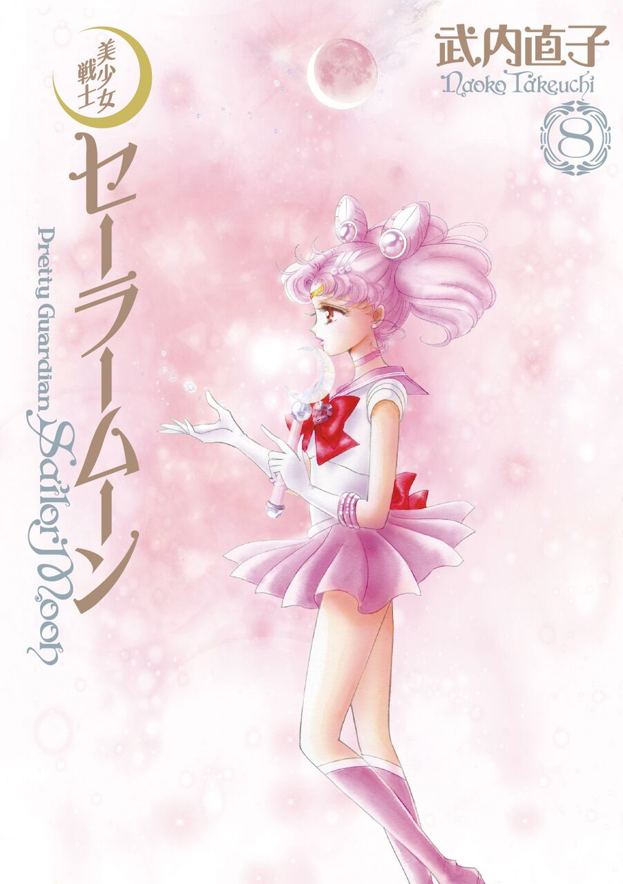 「美少女戦士セーラームーン 完全版」8巻