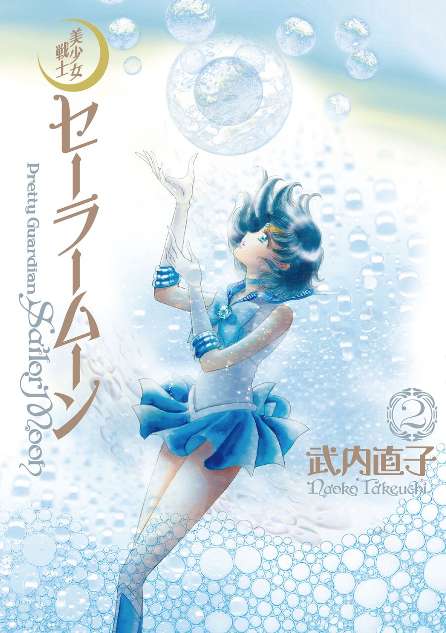 「美少女戦士セーラームーン 完全版」2巻