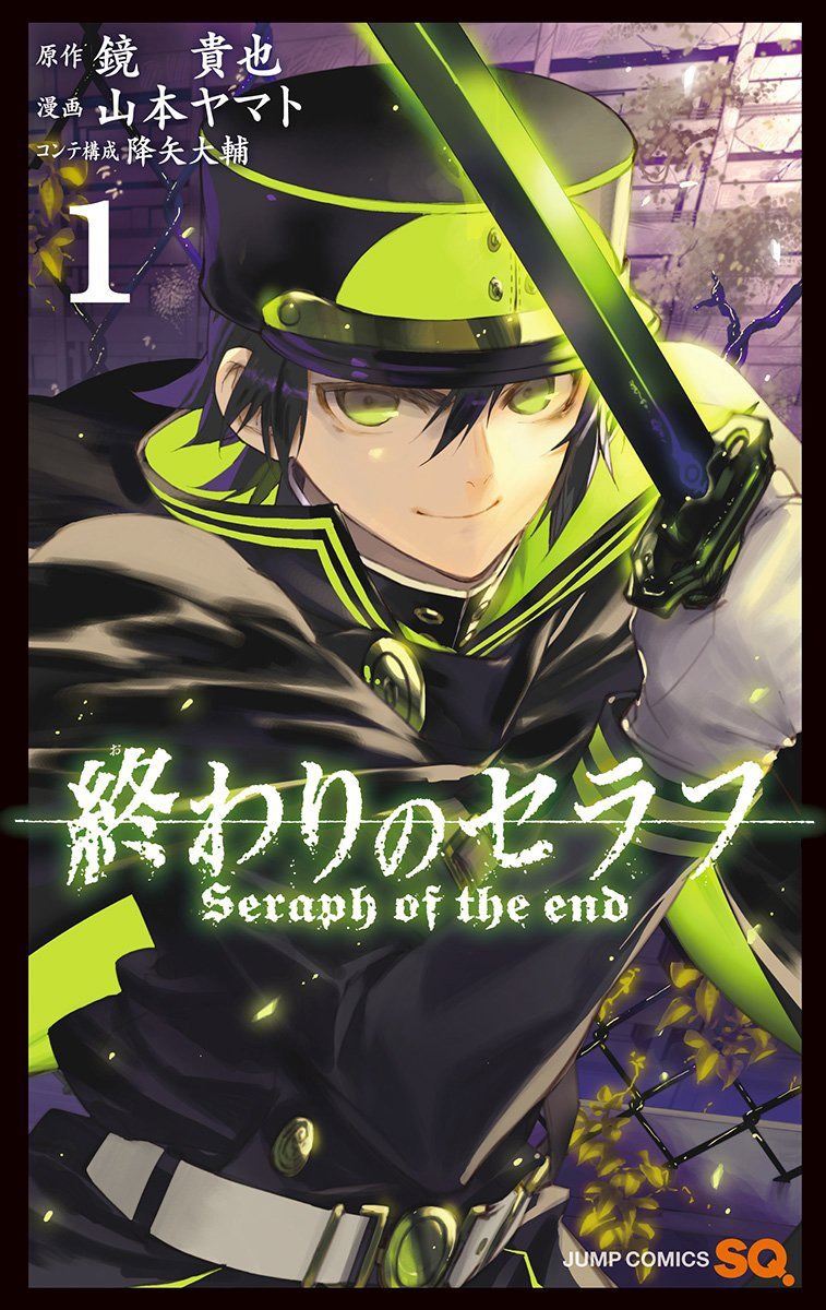 「終わりのセラフ」1巻