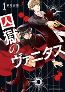 「囚獄のヴァニタス」1巻
