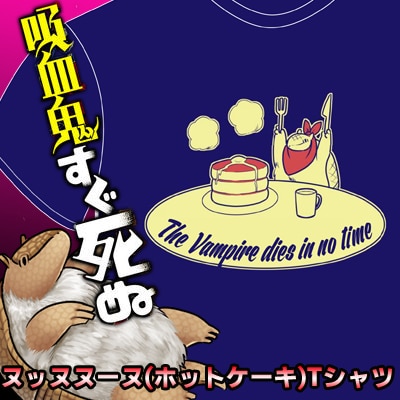 ヌッヌヌーヌ！「吸血鬼すぐ死ぬ」ジョンくん、主人を差し置いてTシャツ化