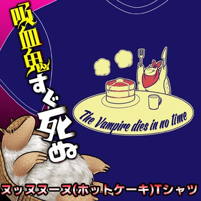 「吸血鬼すぐ死ぬ」ヌッヌヌーヌTシャツ
