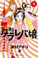 「東京タラレバ娘」1巻