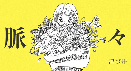 「脈々」バナー