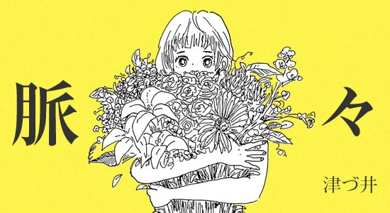 「脈々」バナー