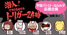 まごが描く「潜入！TRIGGER24時」のバナー。