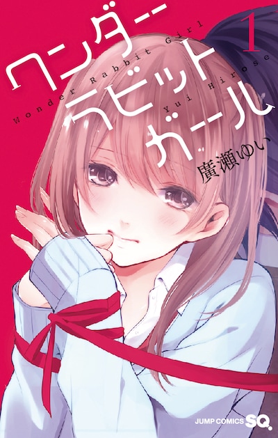 「ワンダーラビットガール」1巻