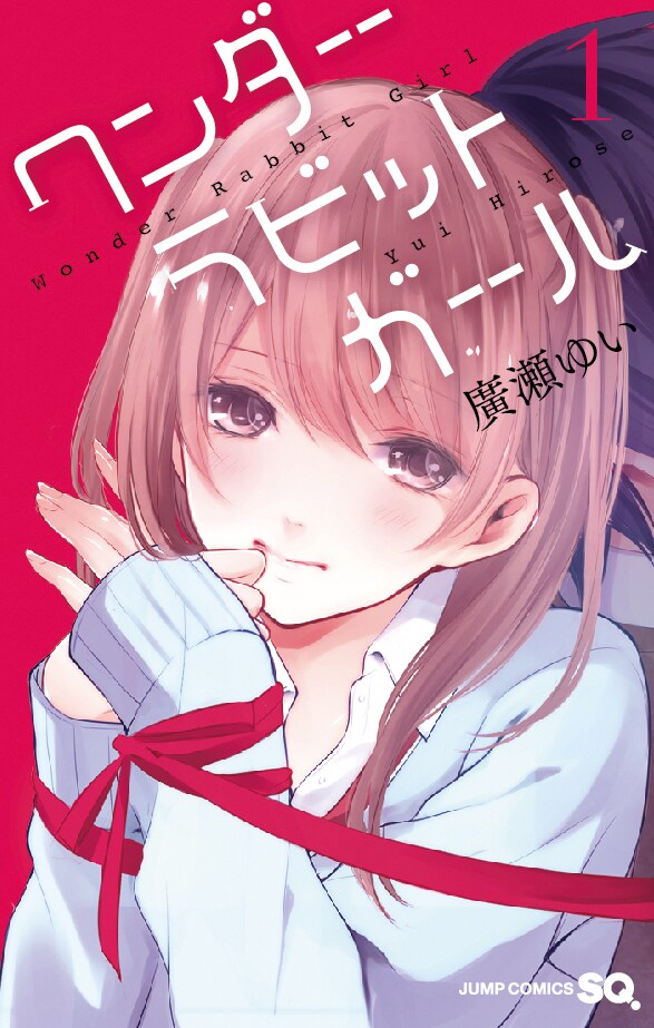 「ワンダーラビットガール」1巻
