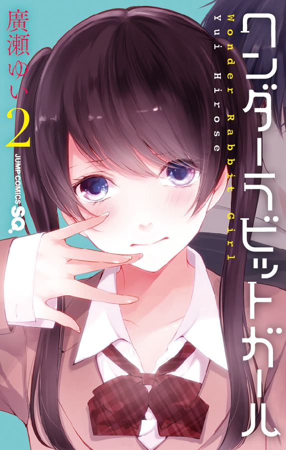 「ワンダーラビットガール」2巻
