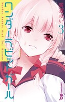「ワンダーラビットガール」3巻