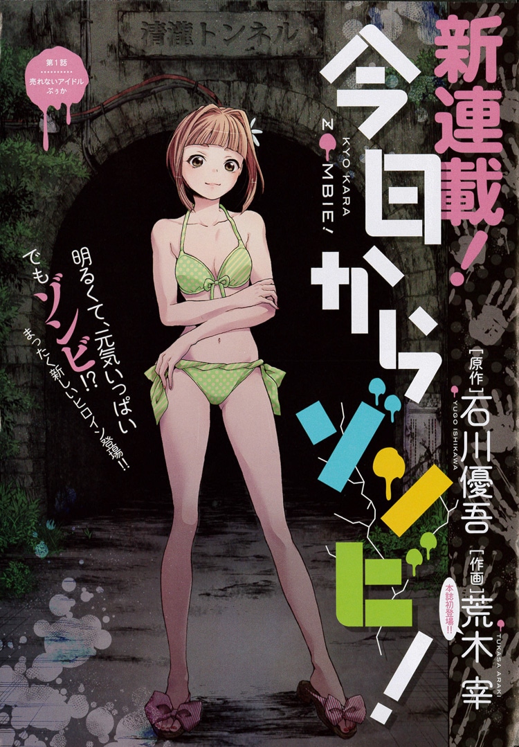 「今日からゾンビ！」扉ページ